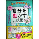 マンガでわかる! 気分よく・スイスイ・いい方向へ 「自分を動かす」技術★ゆうきゆう Jam