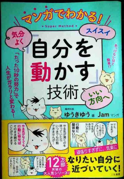 画像1: マンガでわかる! 気分よく・スイスイ・いい方向へ 「自分を動かす」技術★ゆうきゆう Jam