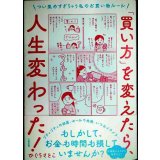 「買い方」を変えたら、人生変わった! つい集めすぎちゃう私のお買い物ルール★ひぐちさとこ