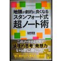 地頭が劇的に良くなる スタンフォード式超ノート術★柏野尊徳