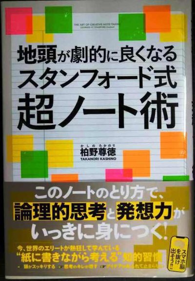 画像1: 地頭が劇的に良くなる スタンフォード式超ノート術★柏野尊徳