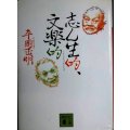 志ん生的、文楽的★平岡正明★講談社文庫
