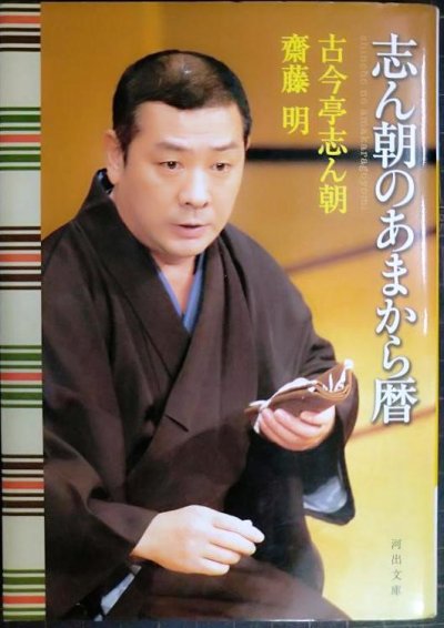 画像1: 志ん朝のあまから暦★古今亭志ん朝 齋藤明★河出文庫