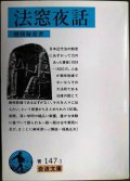 法窓夜話★穂積陳重★岩波文庫
