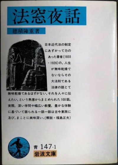 画像1: 法窓夜話★穂積陳重★岩波文庫