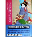江戸の旧跡 江戸の災害 鳶魚江戸文庫21★三田村鳶魚 朝倉治彦編★中公文庫