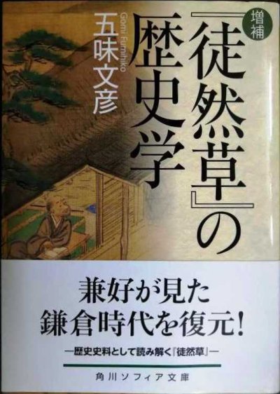 画像1: 増補 「徒然草」の歴史学★五味文彦★角川ソフィア文庫