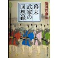 幕末武家の回想録★柴田宵曲編★角川ソフィア文庫