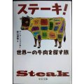 ステーキ! 世界一の牛肉を探す旅★マーク・シャツカー 野口深雪訳★中公文庫
