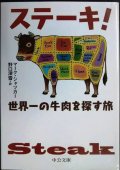 ステーキ! 世界一の牛肉を探す旅★マーク・シャツカー 野口深雪訳★中公文庫