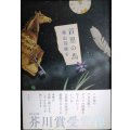 首里の馬★高山羽根子