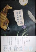 首里の馬★高山羽根子
