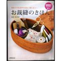 お裁縫のきほん 初めてでも必ずできる!役に立つ!★肥沼雅子