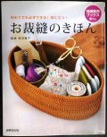 お裁縫のきほん 初めてでも必ずできる!役に立つ!★肥沼雅子