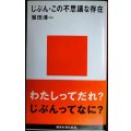 じぶん・この不思議な存在★鷲田清一★講談社現代新書