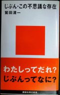 じぶん・この不思議な存在★鷲田清一★講談社現代新書