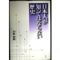 日本人が知ってはならない歴史★若狹和朋