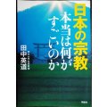 日本の宗教 本当は何がすごいのか★田中英道★POD版