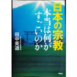 日本の宗教 本当は何がすごいのか★田中英道★POD版