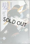 髪の社会史★飯島伸子