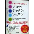 つねに幸せを感じるアロマとチャクラのレッスン 8つのカラーと26の精油で「今」を変える★小林ケイ