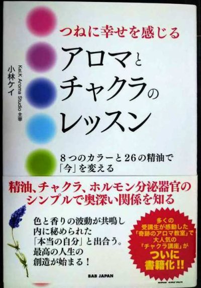 画像1: つねに幸せを感じるアロマとチャクラのレッスン 8つのカラーと26の精油で「今」を変える★小林ケイ