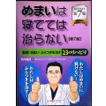 めまいは寝てては治らない 実践! めまい・ふらつきを治す23のリハビリ 第7版★新井基洋