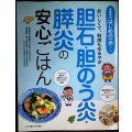 胆石・胆のう炎・膵炎の安心ごはん 食事療法はじめの一歩シリーズ★加藤眞三 鈴木和子 大木いづみ