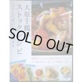 ラクしておいしく使いきり 大原千鶴のストックレシピ★大原千鶴