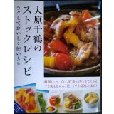 ラクしておいしく使いきり 大原千鶴のストックレシピ★大原千鶴