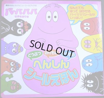 画像1: バーバパパ世界をまわる どうぶつのりものたべものへんしんシールえほん★講談社おともだちニューシールブック48