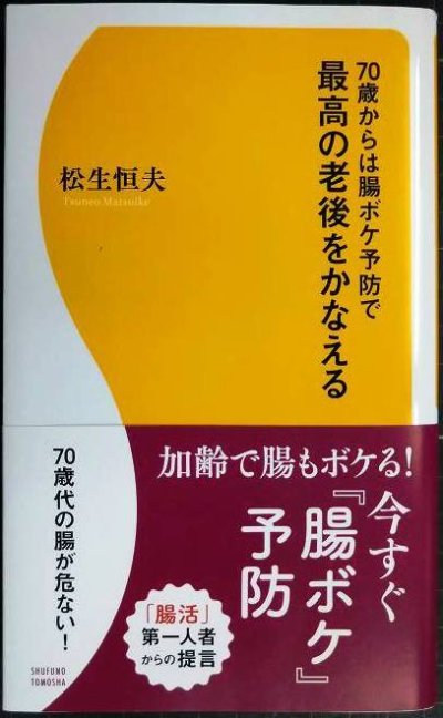 画像1: 70歳からは腸ボケ予防で最高の老後をかなえる★松生恒夫