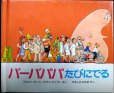 画像1: ミニ絵本★バーバパパたびにでる★アネット・チゾン タラス・テイラー (1)