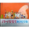 ミニ絵本★バーバパパたびにでる★アネット・チゾン タラス・テイラー