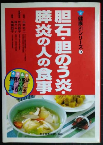 画像1: 胆石・胆のう炎・膵炎の人の食事★田中照二