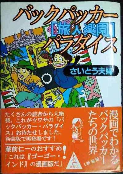画像1: バックパッカー・パラダイス 旅人楽園★さいとう夫婦