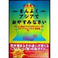 まんぷくアジアでおやすみなさい おいしい屋台とやすらぎのゲストハウス タイ・ベトナム・ラオス・雲南篇★浜井幸子