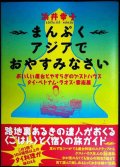 まんぷくアジアでおやすみなさい おいしい屋台とやすらぎのゲストハウス タイ・ベトナム・ラオス・雲南篇★浜井幸子
