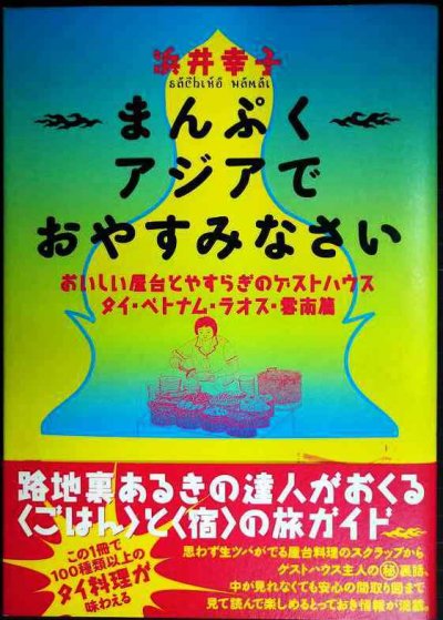 画像1: まんぷくアジアでおやすみなさい おいしい屋台とやすらぎのゲストハウス タイ・ベトナム・ラオス・雲南篇★浜井幸子