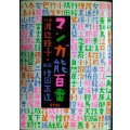 マンガ能百番★渡辺睦子