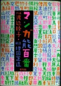 マンガ能百番★渡辺睦子