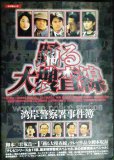 画像1: 踊る大捜査線 湾岸警察署事件簿★君塚良一★テレビ作品全脚本収録/キネ旬ムック★ステッカー付き (1)
