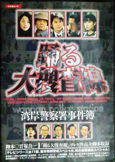 画像1: 踊る大捜査線 湾岸警察署事件簿★君塚良一★テレビ作品全脚本収録/キネ旬ムック★ステッカー付き
