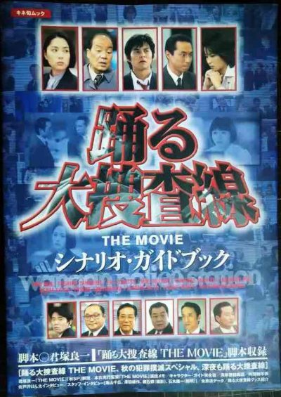画像1: 踊る大捜査線 THE MOVIE シナリオ・ガイドブック★君塚良一★キネ旬ムック