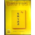 BRUTUS特別編集 合本 危険な読書★付録「全裸監督」ガイドブック付