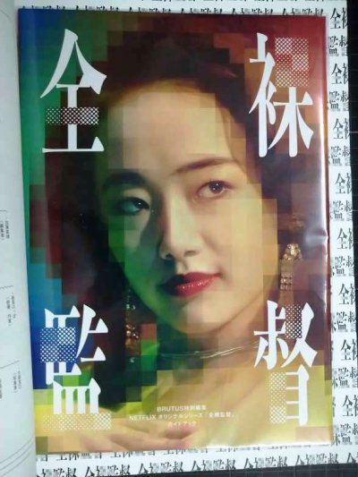 画像2: BRUTUS特別編集 合本 危険な読書★付録「全裸監督」ガイドブック付