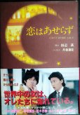 画像1: 恋はあせらず ドラマノベライズ★田辺満 丹後達臣★織田裕二・香取慎吾 (1)