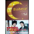 恋はあせらず ドラマノベライズ★田辺満 丹後達臣★織田裕二・香取慎吾