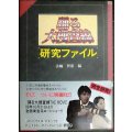 踊る大捜査線研究ファイル★法輪智恵編