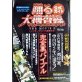 踊る大捜査線THE MOVIE2 公式ガイド 完全裏バイブル★レインボーブリッジを封鎖せよ!